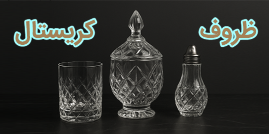 بنر ظروف کریستال
