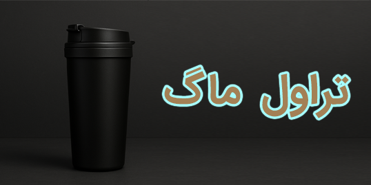 تراول ماگ
